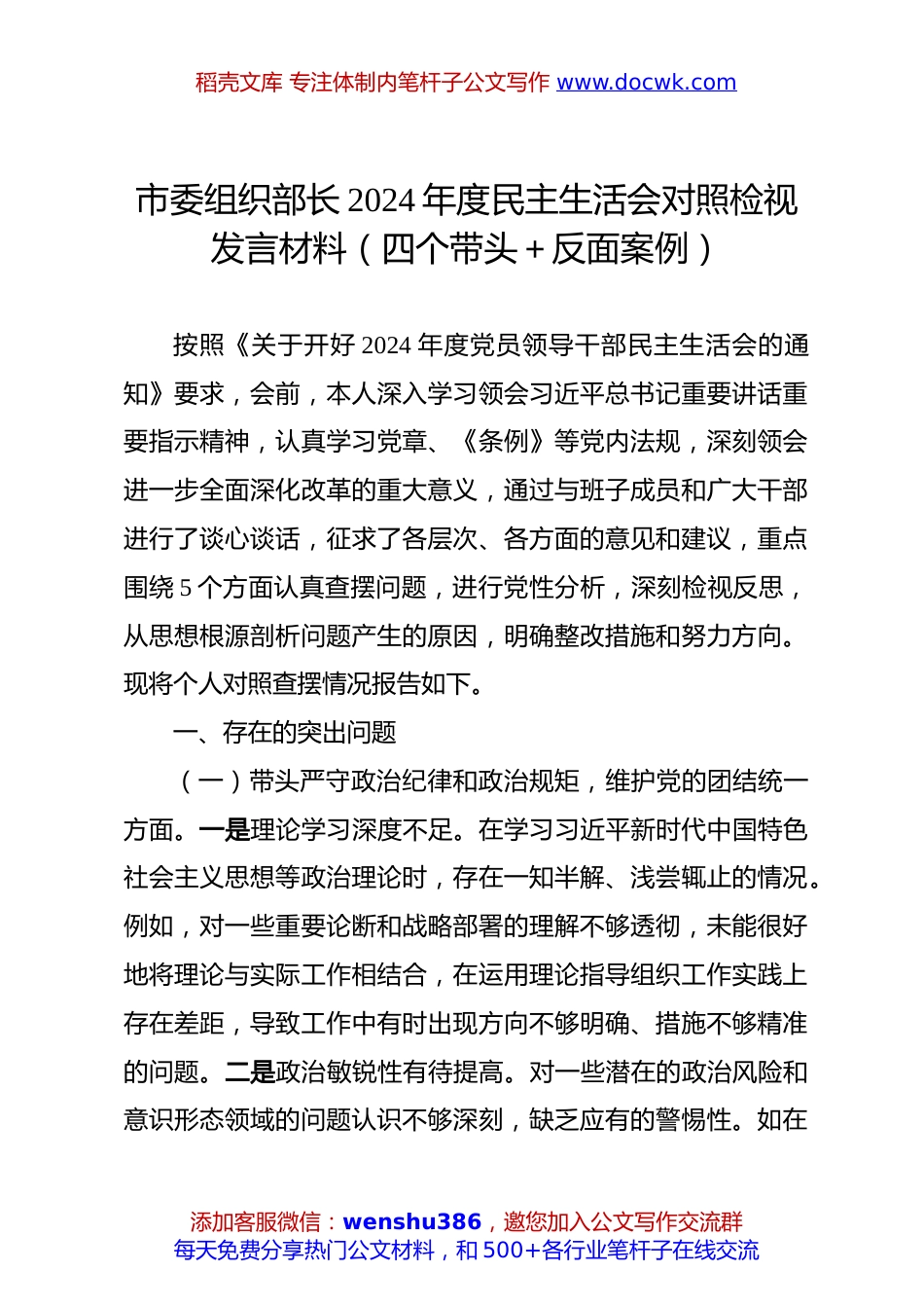 市委组织部长2024年度民主生活会对照检视发言材料（四个带头＋反面案例）.docx