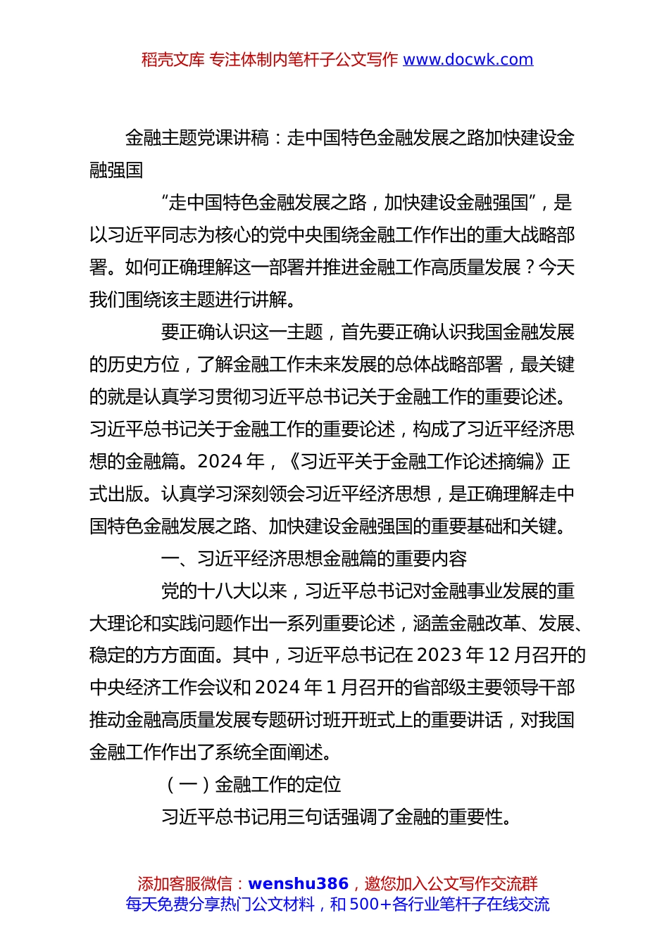 金融主题党课讲稿：走中国特色金融发展之路加快建设金融强国.docx