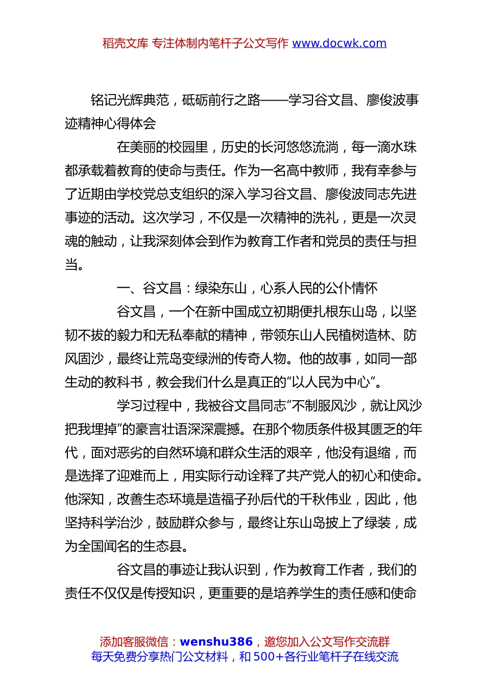 铭记光辉典范，砥砺前行之路——学习谷文昌、廖俊波事迹精神心得体会.docx
