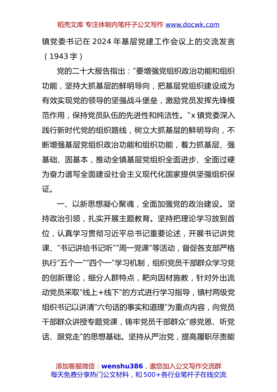 镇党委书记在2024年基层党建工作会议上的交流发言（1943字）.docx
