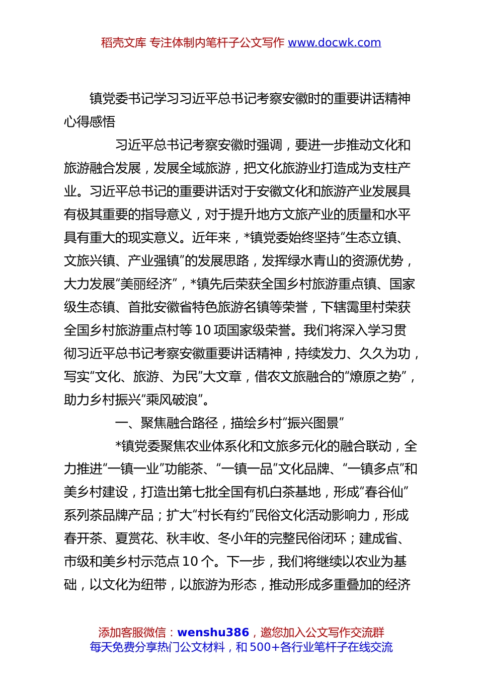 镇党委书记学习总书记考察安徽时的重要讲话精神心得感悟.docx