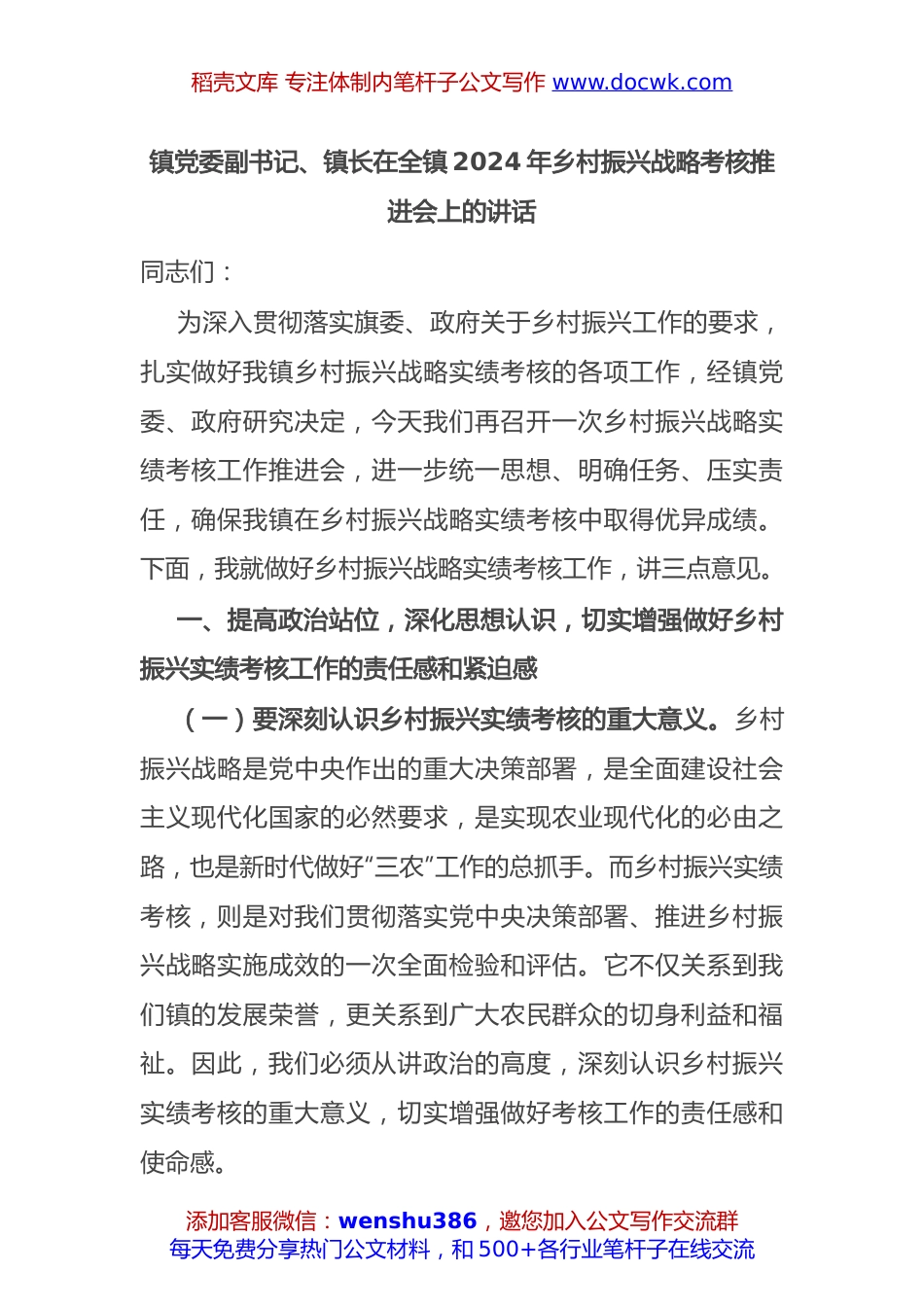 镇党委副书记、镇长在全镇2024年乡村振兴战略考核推进会上的讲话.docx