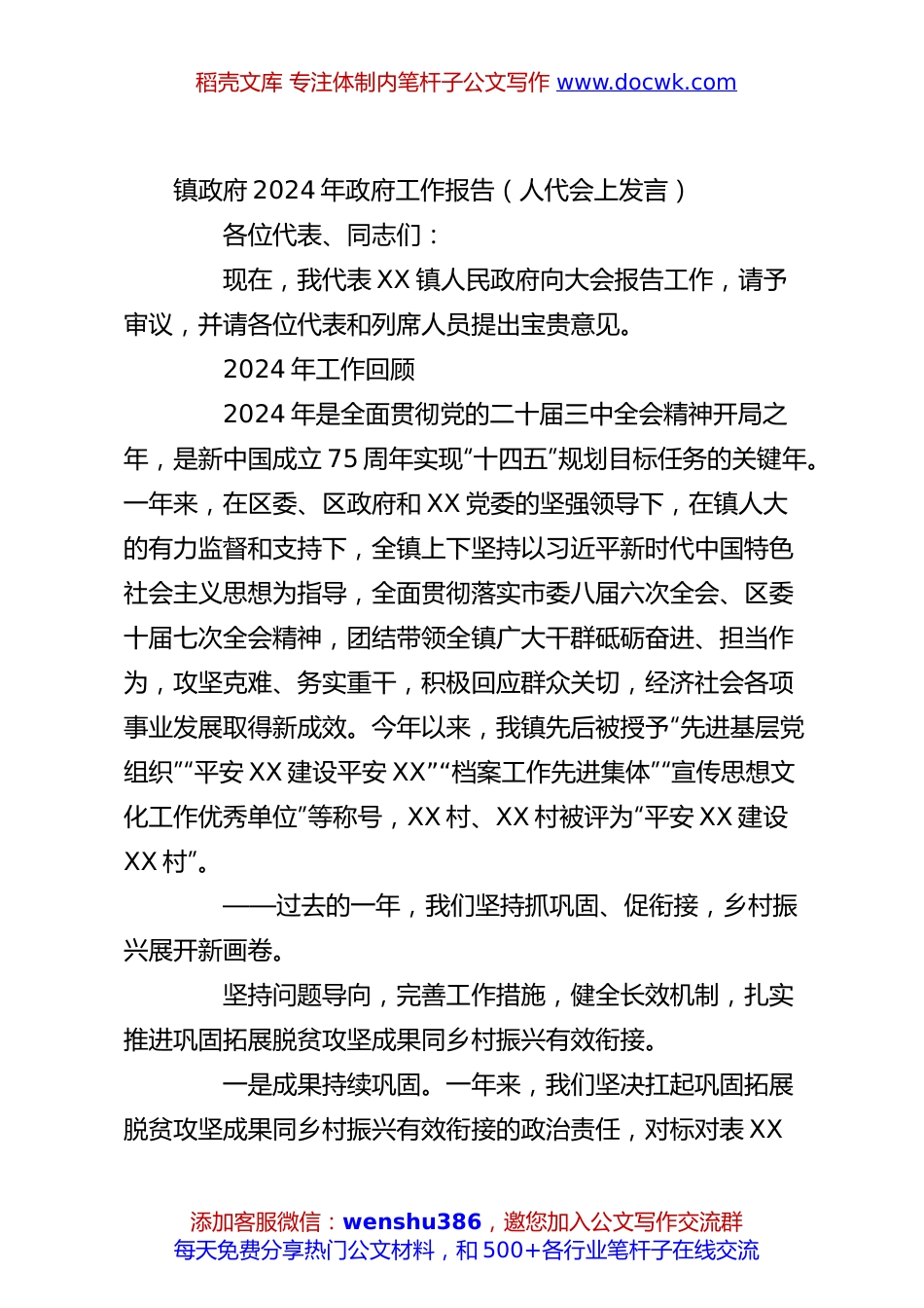 镇政府2024年政府工作报告（人代会上发言）.docx