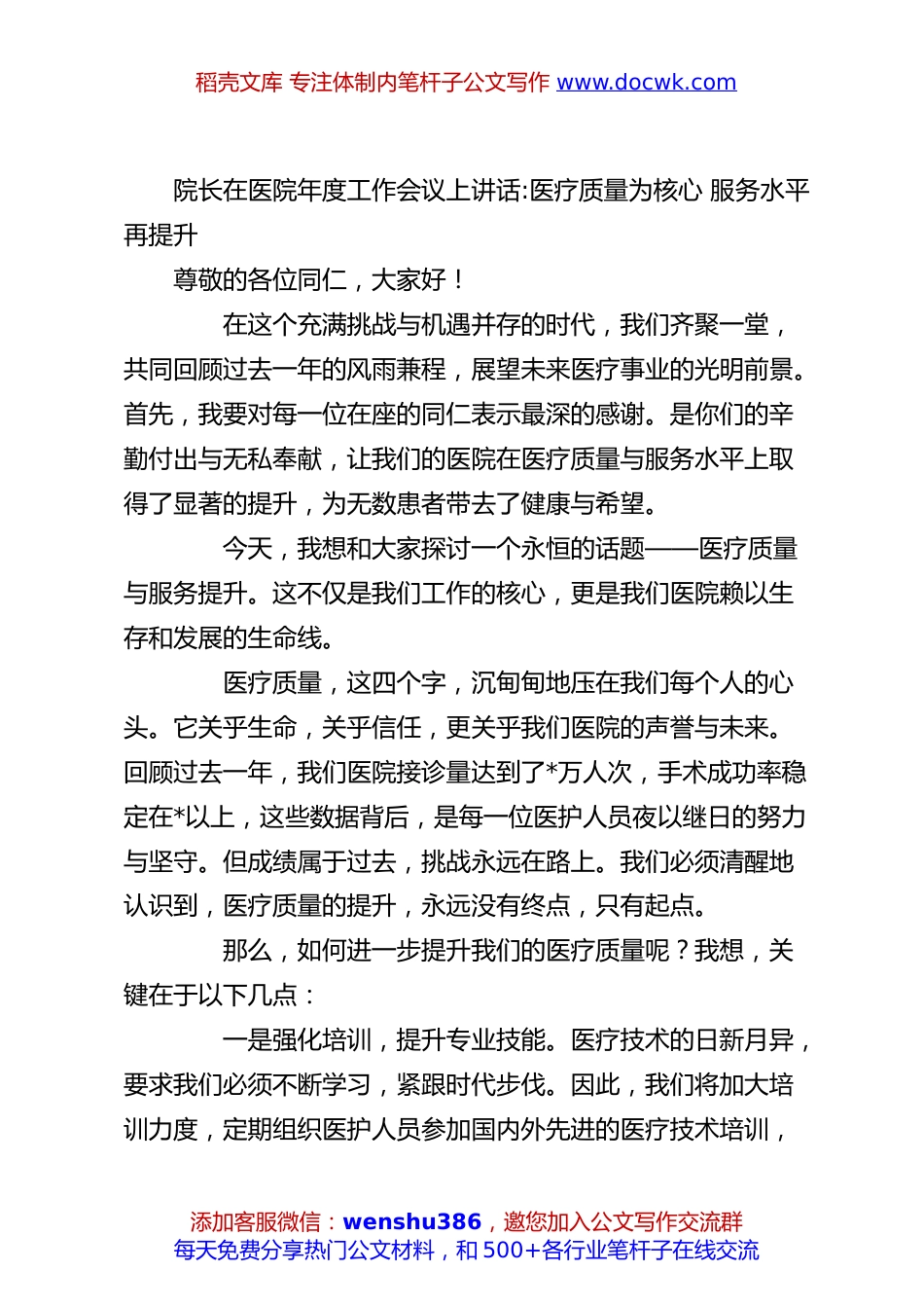 院长在医院年度工作会议上讲话医疗质量为核心 服务水平再提升.docx