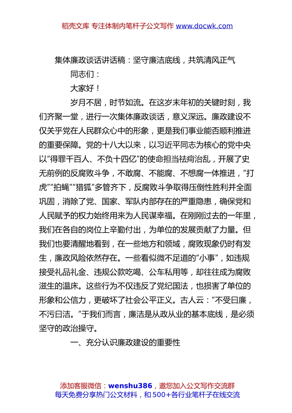 集体廉政谈话讲话稿：坚守廉洁底线，共筑清风正气.docx