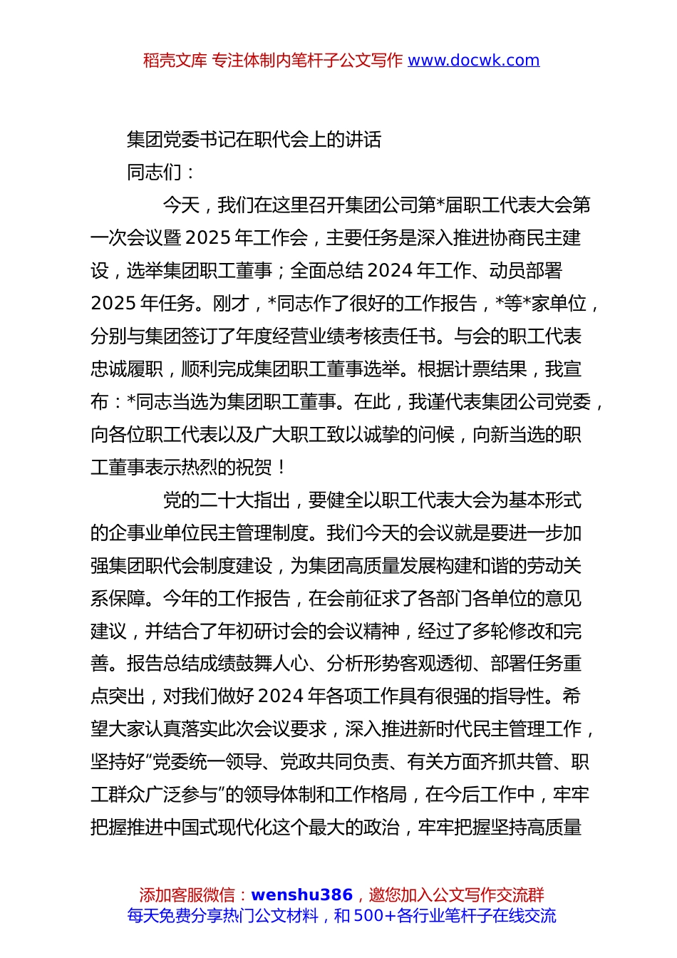 集团党委书记在职代会上的讲话.docx