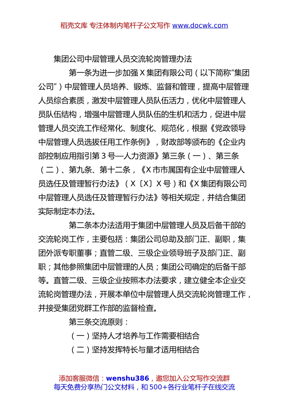 集团公司中层管理人员交流轮岗管理办法.docx
