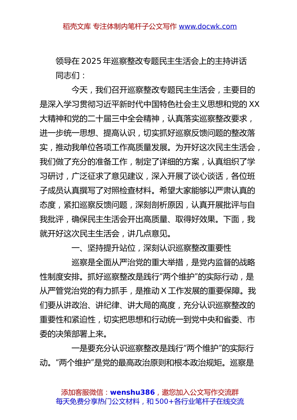 领导在2025年巡察整改专题民主生活会上的主持讲话.docx