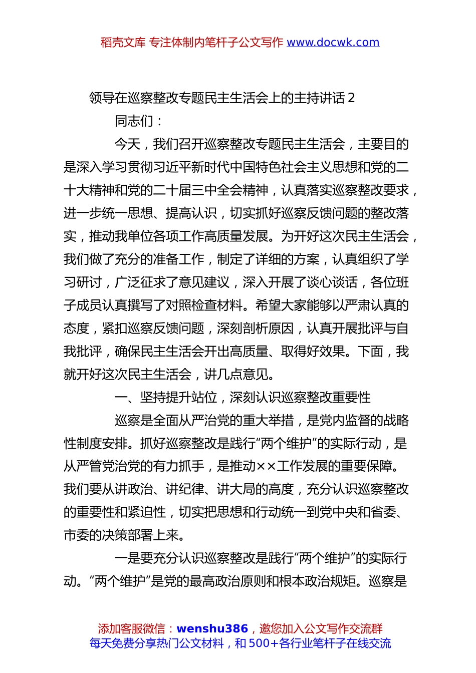 领导在巡察整改专题民主生活会上的主持讲话2.docx