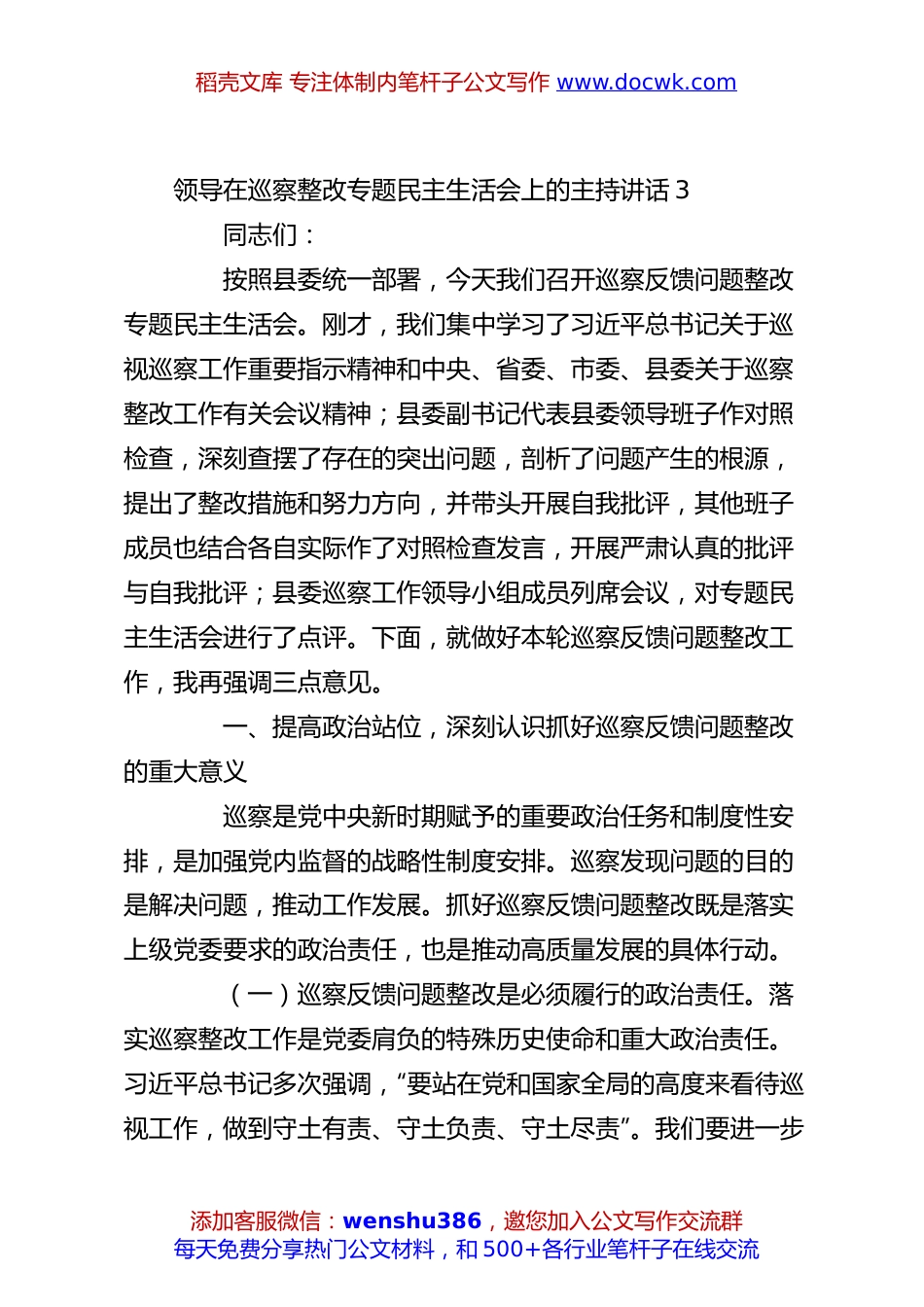领导在巡察整改专题民主生活会上的主持讲话3.docx