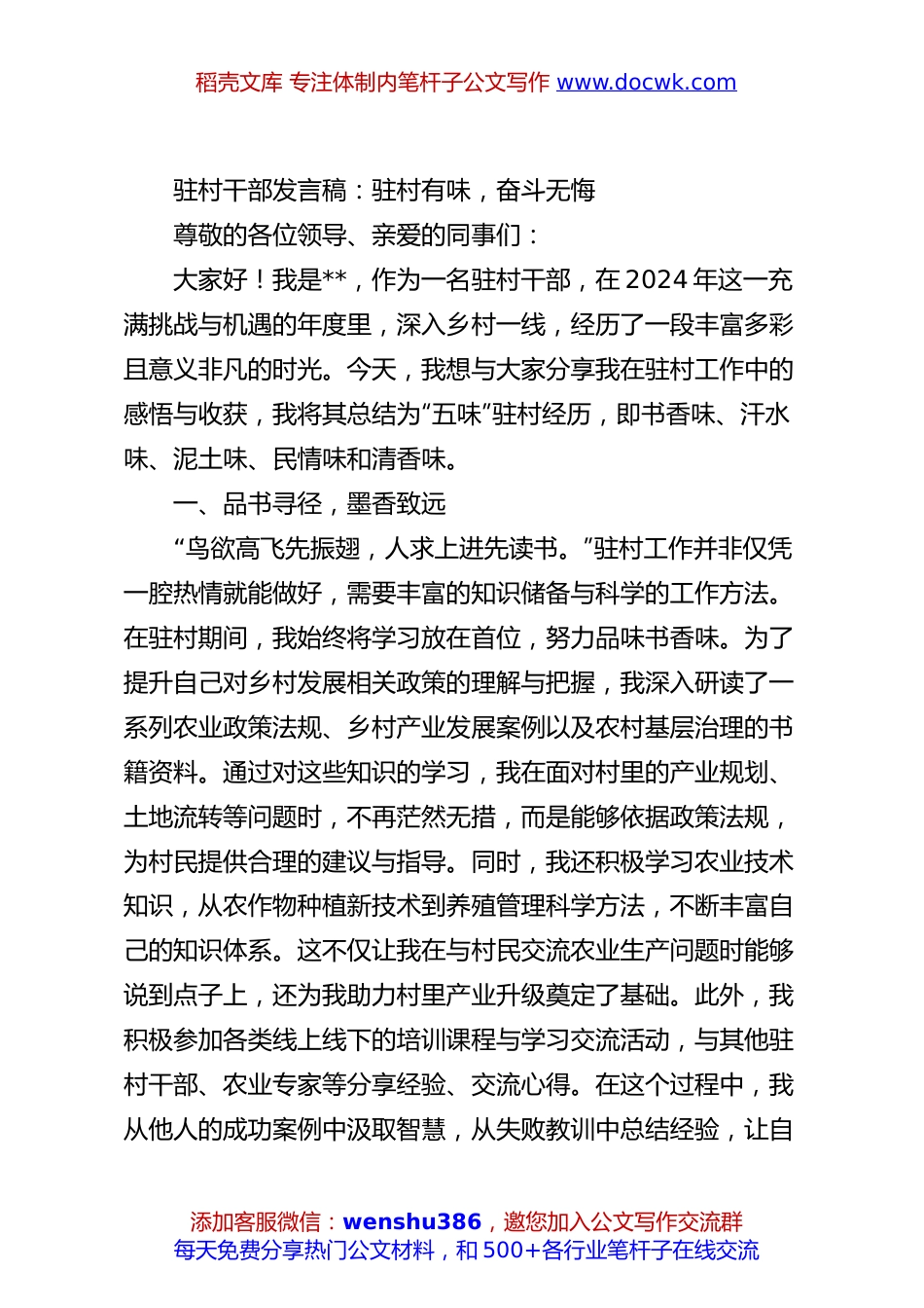 驻村干部发言稿：驻村有味，奋斗无悔.docx