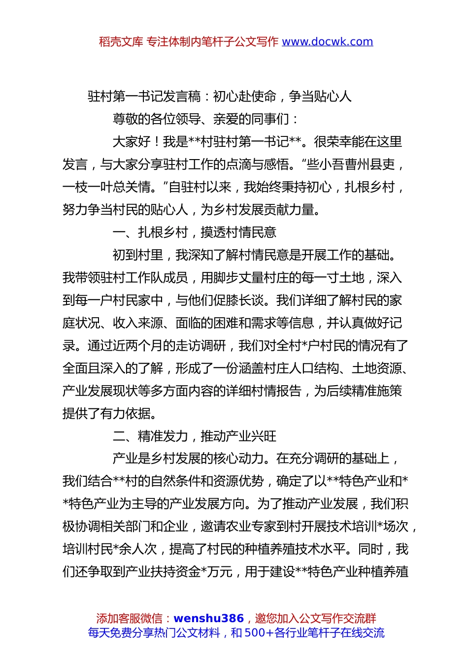驻村第一书记发言稿：初心赴使命，争当贴心人.docx