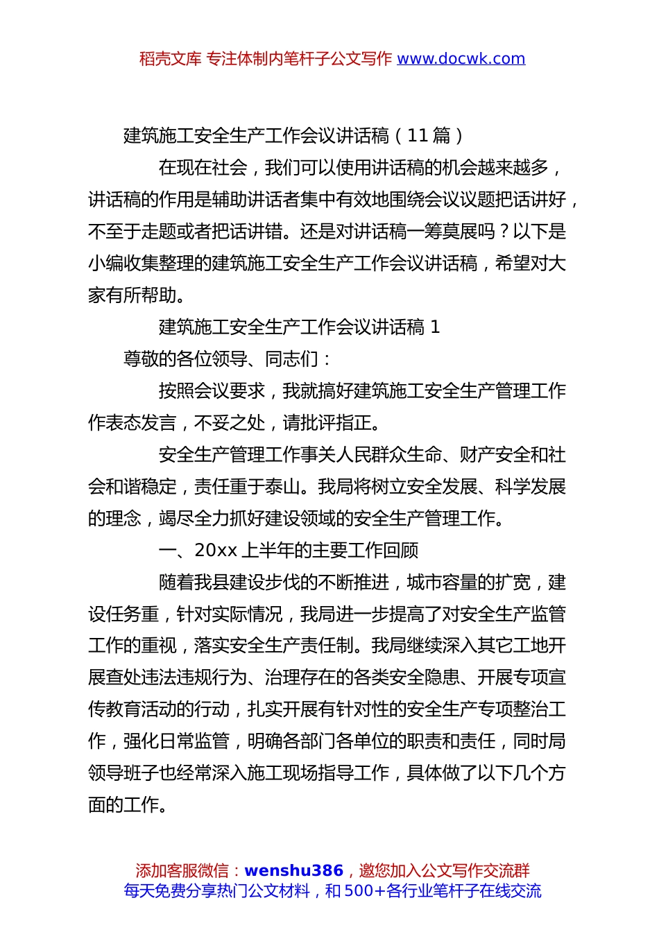 （11篇）建筑施工安全生产工作会议讲话稿.docx