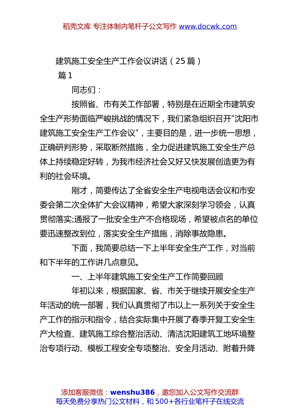 （25篇）建筑施工安全生产工作会议讲话.docx