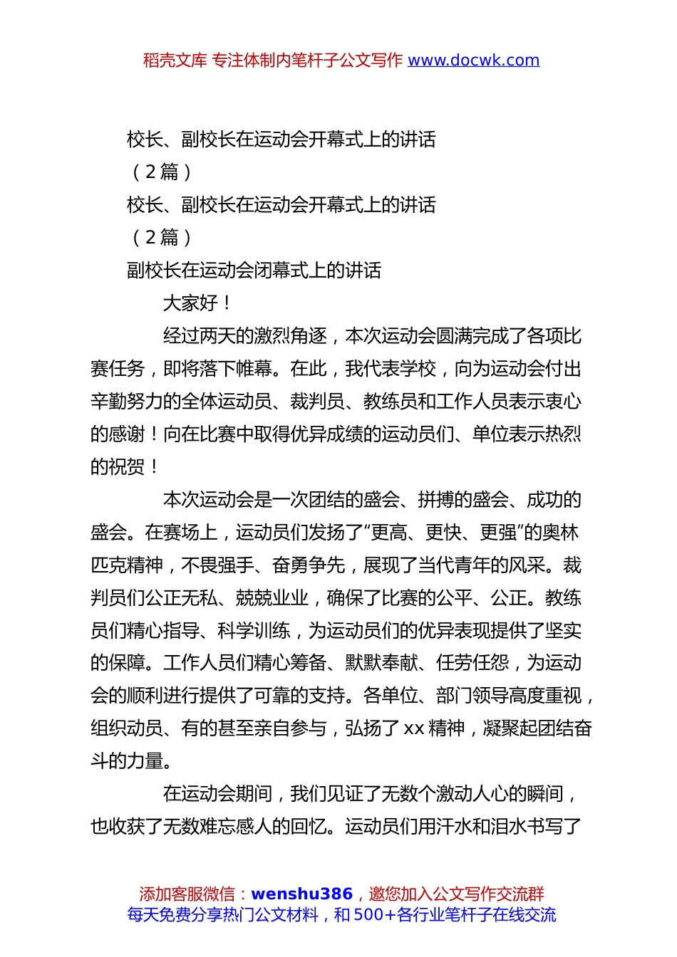 （2篇）校长、副校长在运动会开幕式上的讲话.docx