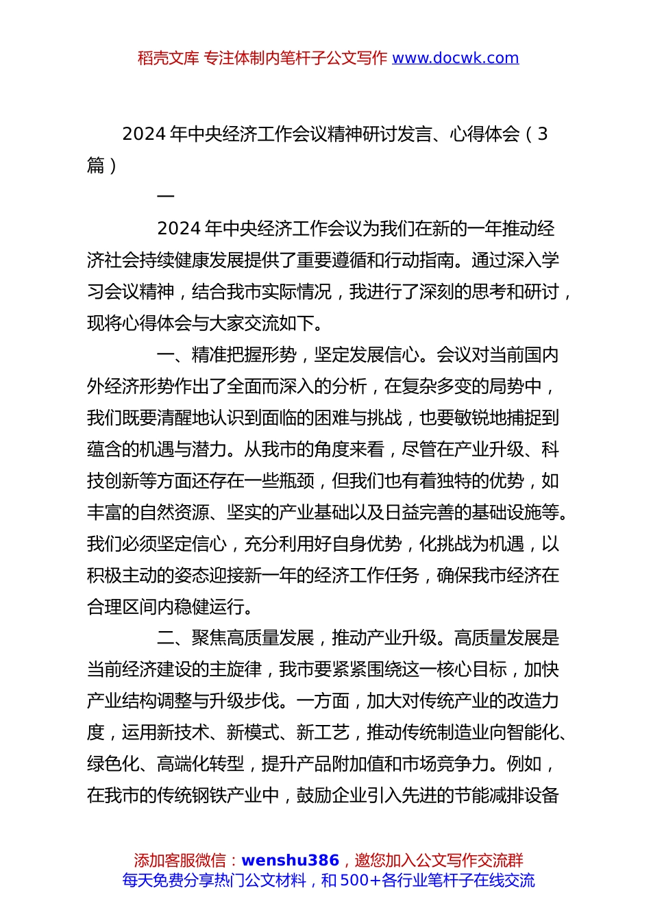 （3篇）2024年中央经济工作会议精神研讨发言、心得体会.docx