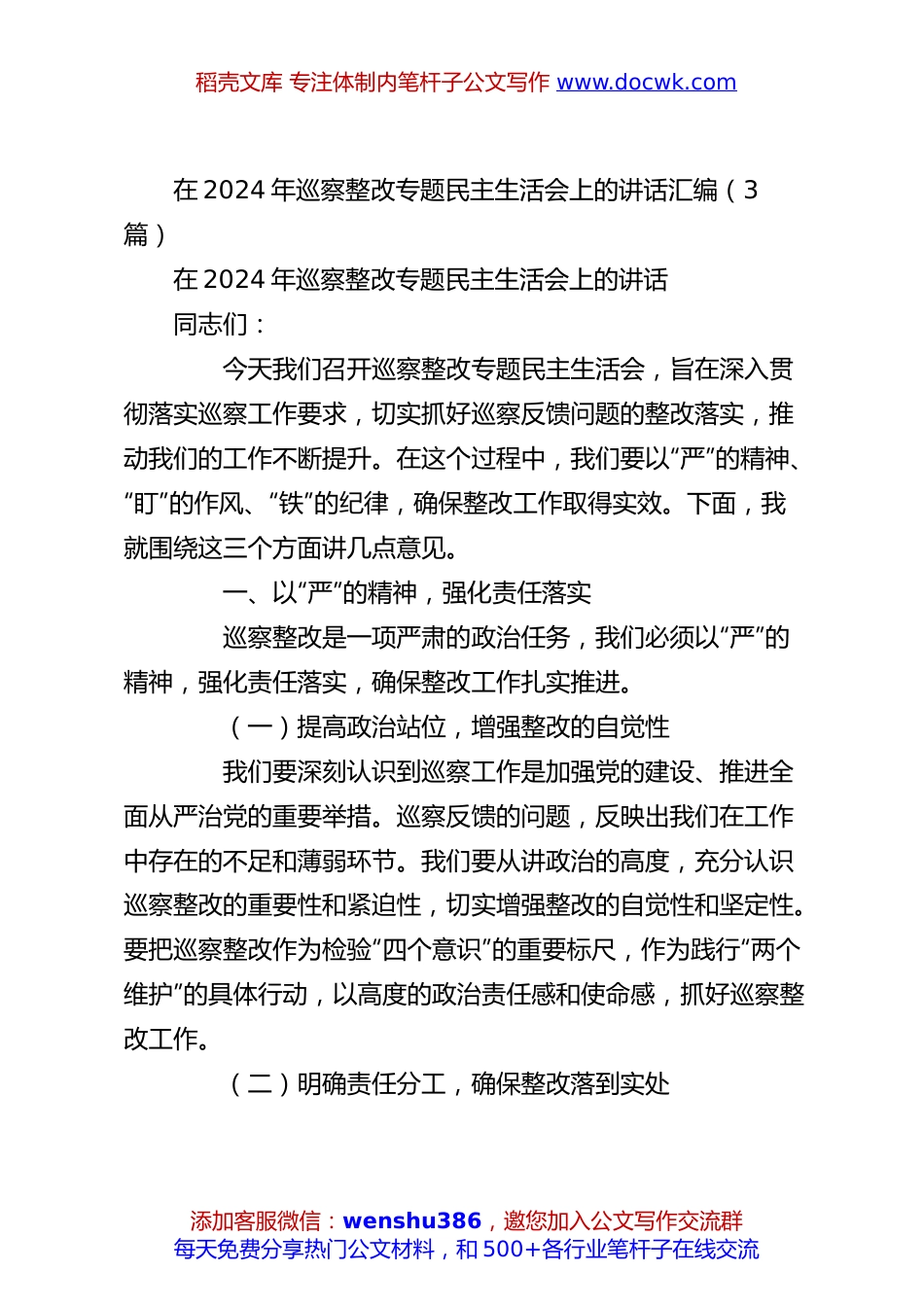 （3篇）在2024年巡察整改专题民主生活会上的讲话汇编.docx