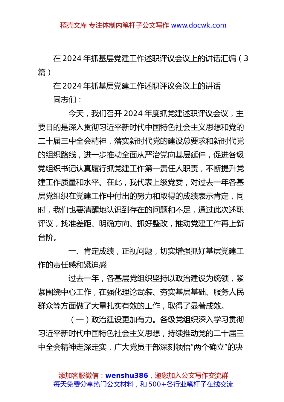 （3篇）在2024年抓基层党建工作述职评议会议上的讲话汇编.docx