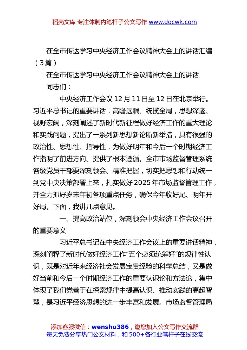 （3篇）在全市传达学习中央经济工作会议精神大会上的讲话汇编.docx