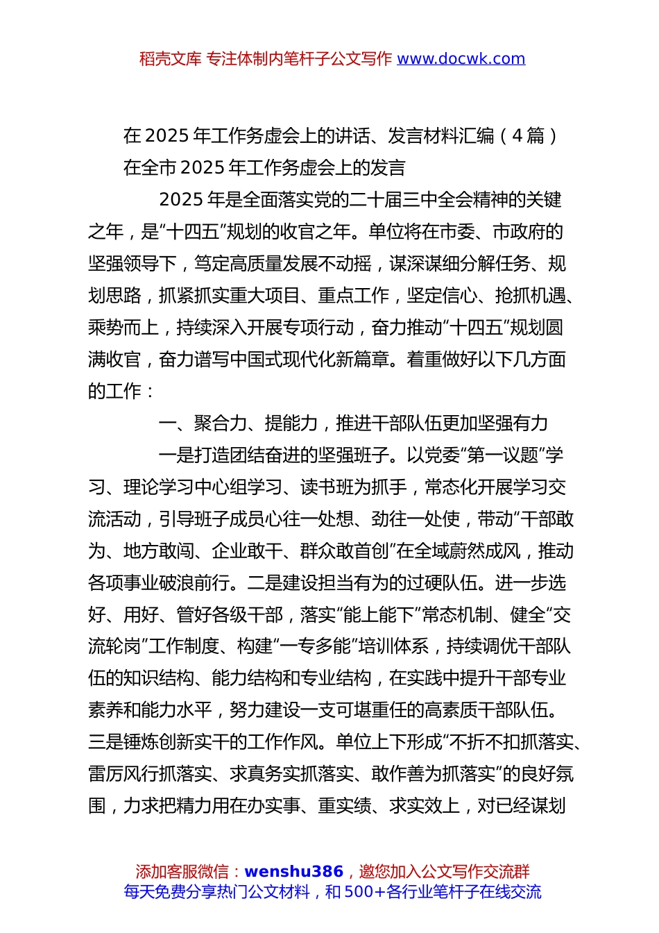 （4篇）在2025年工作务虚会上的讲话、发言材料汇编.docx