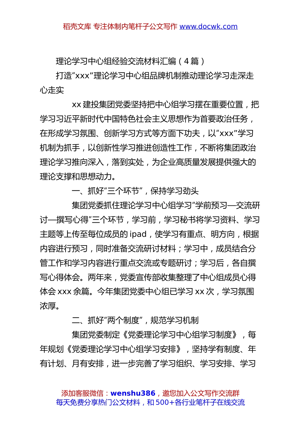 （4篇）理论学习中心组经验交流材料汇编.docx