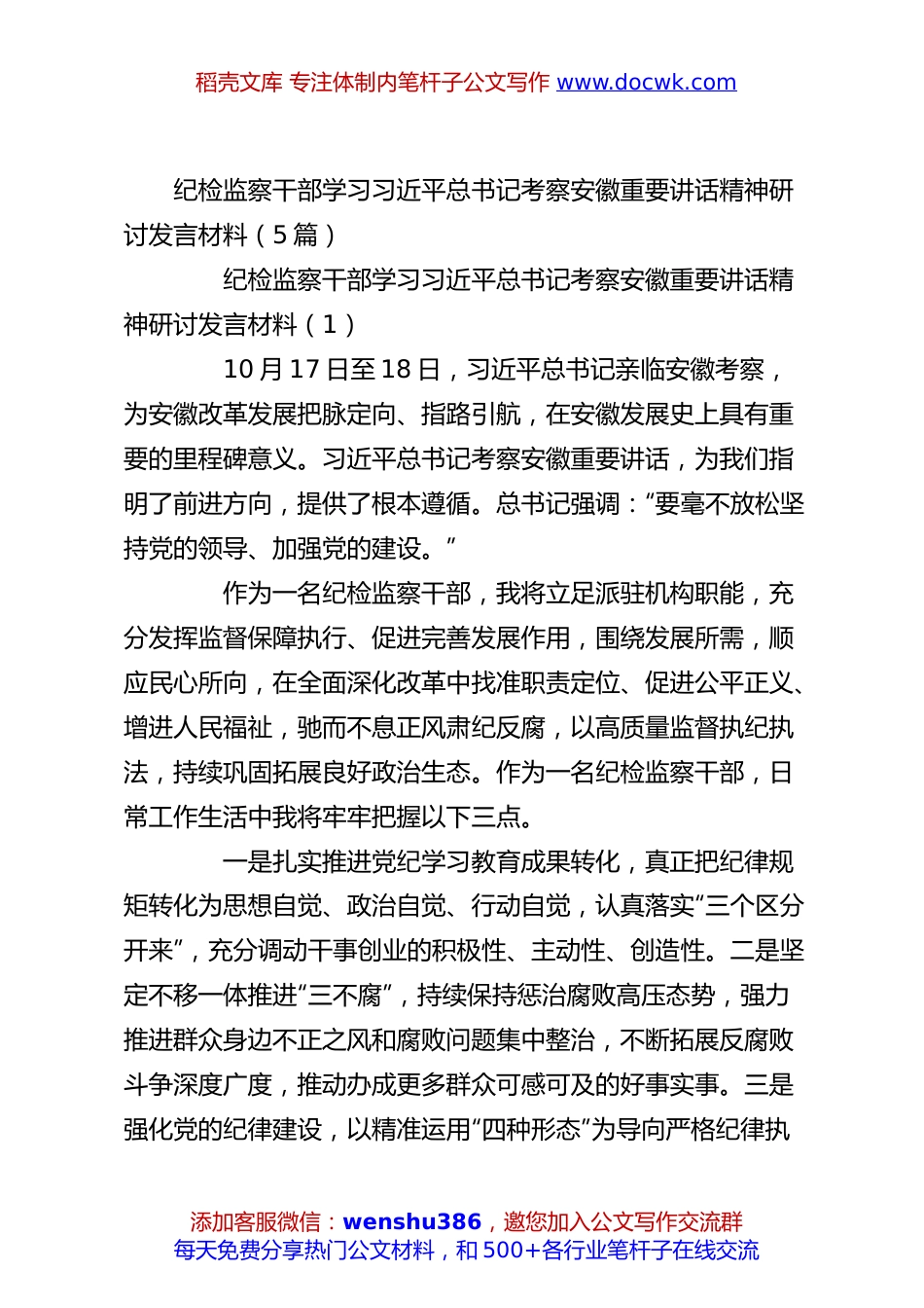 （5篇）纪检监察干部学习总书记考察安徽重要讲话精神研讨发言材料.docx