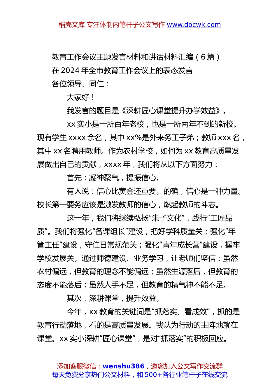 （6篇）教育工作会议主题发言材料和讲话材料汇编.docx