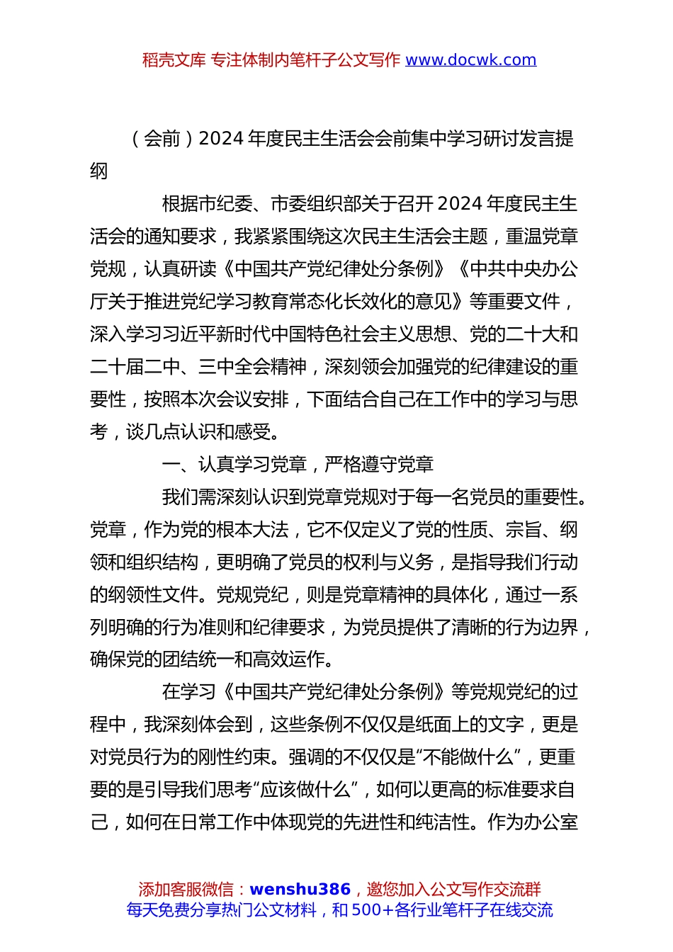 （会前）2024年度民主生活会会前集中学习研讨发言提纲.docx