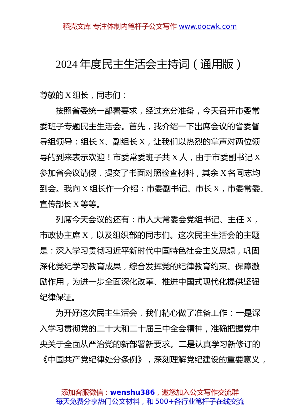 2024年度民主生活会主持词（通用版）.docx