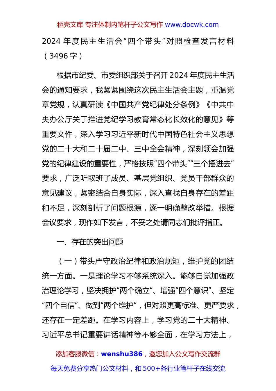 2024年度民主生活会“四个带头”对照检查发言材料（3496字）.docx