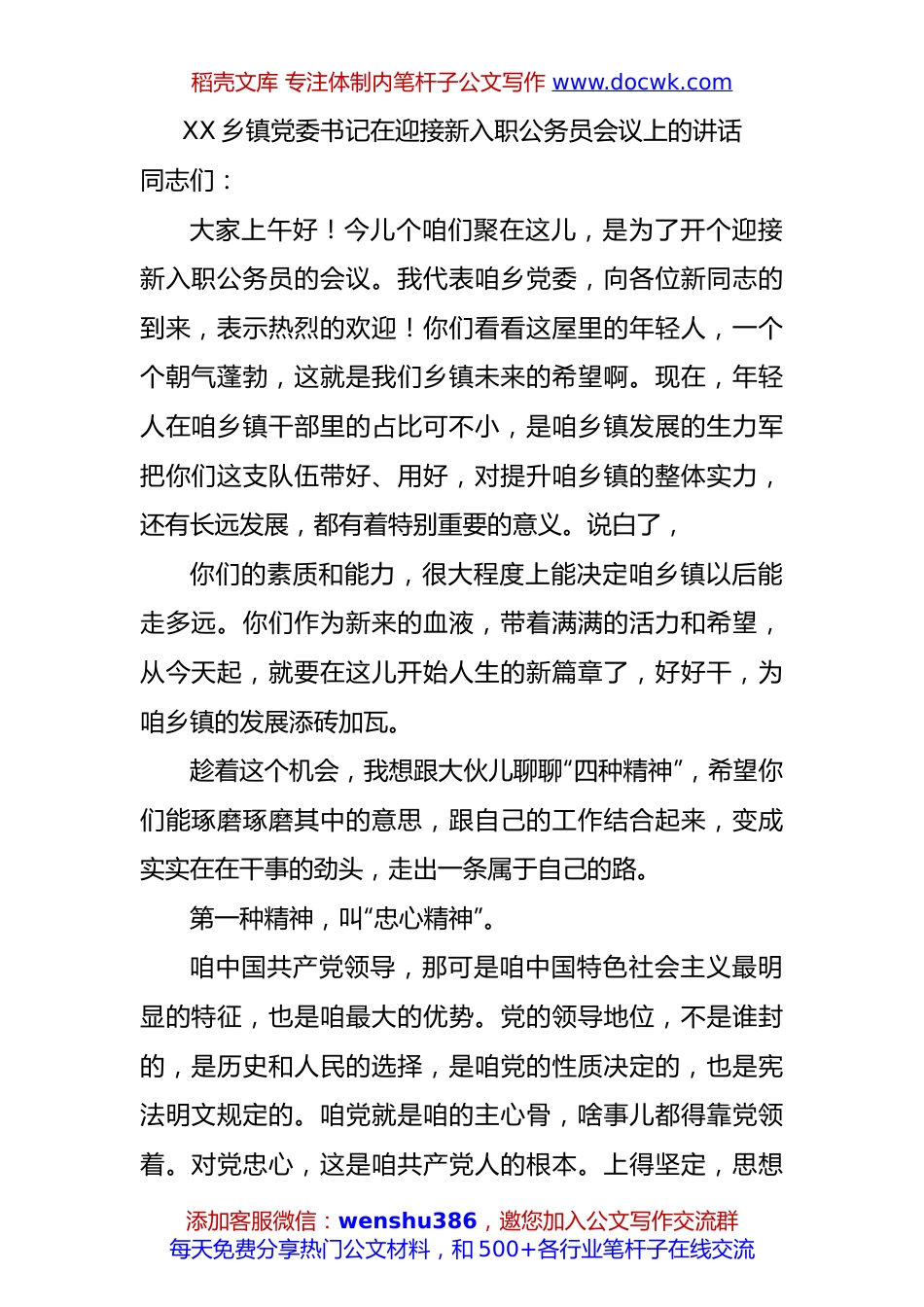 XX乡镇党委书记在迎接新入职公务员会议上的讲话.docx
