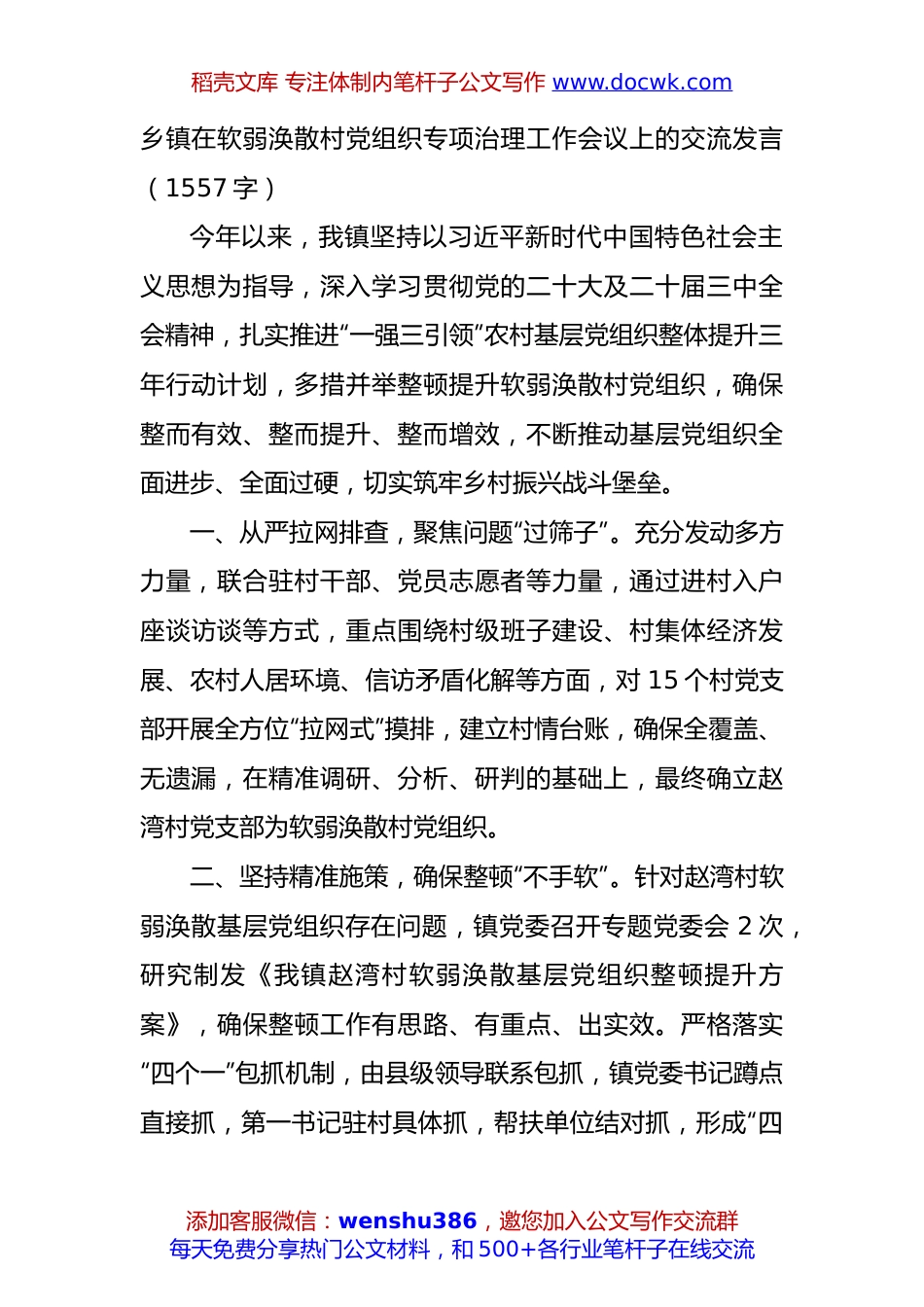 乡镇在软弱涣散村党组织专项治理工作会议上的交流发言（1557字）.docx