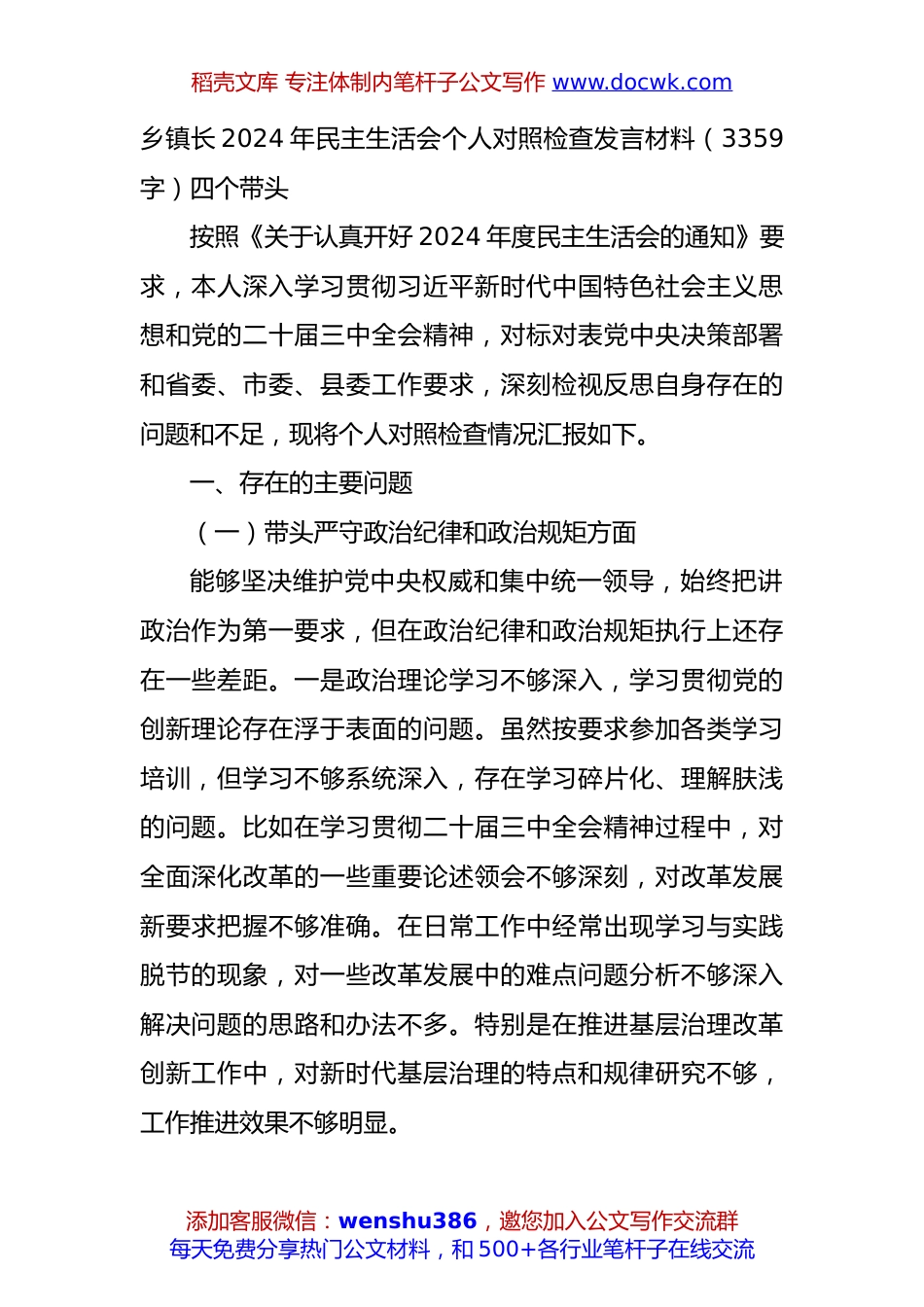 乡镇长2024年民主生活会个人对照检查发言材料（3359字）四个带头.docx