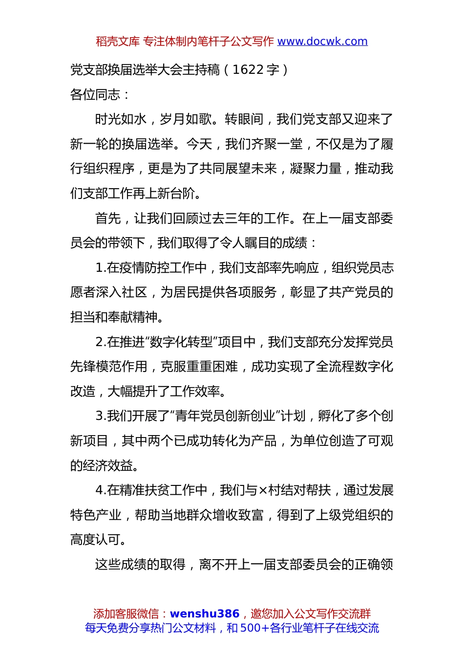 党支部换届选举大会主持稿（1622字）.docx