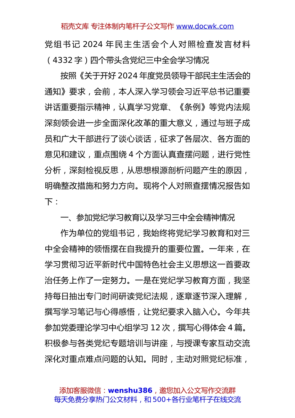 党组书记2024年民主生活会个人对照检查发言材料（4332字）四个带头 含党纪 三中全会学习情况.docx