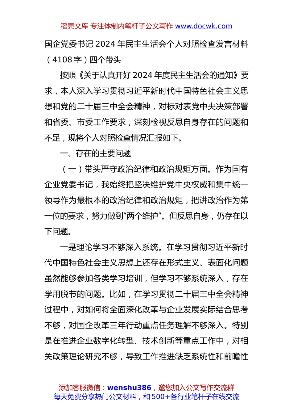 国企党委书记2024年民主生活会个人对照检查发言材料（4108字）四个带头.docx
