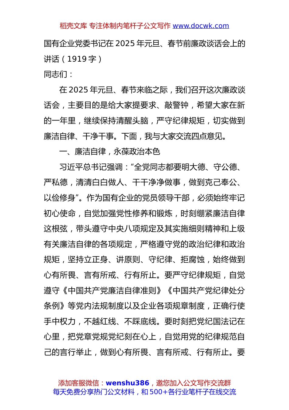 国企党委书记在2025年元旦、春节前廉政谈话会上的讲话（1919字）.docx