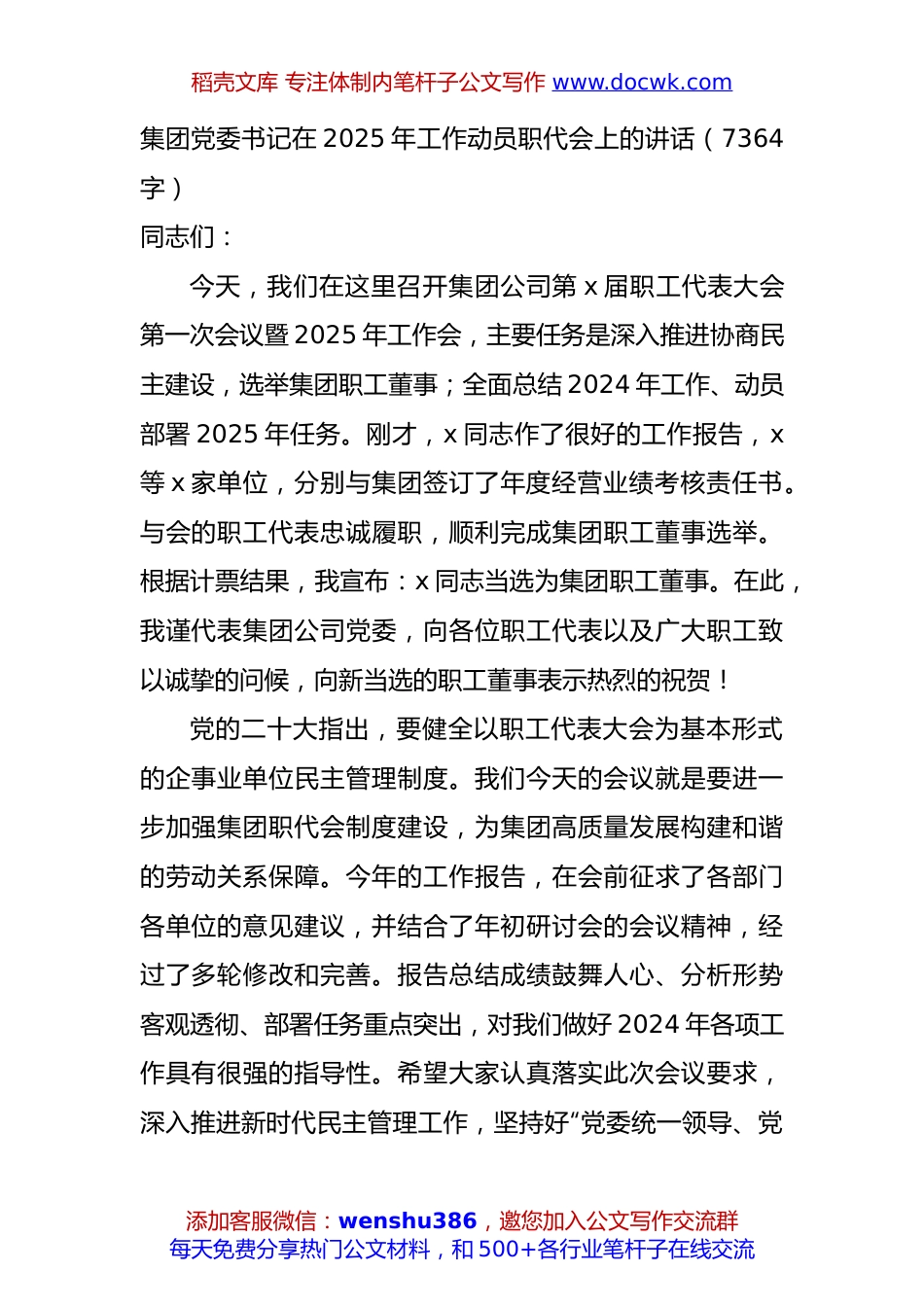 国企党委书记在2025年工作动员职代会上的讲话（7364字）.docx