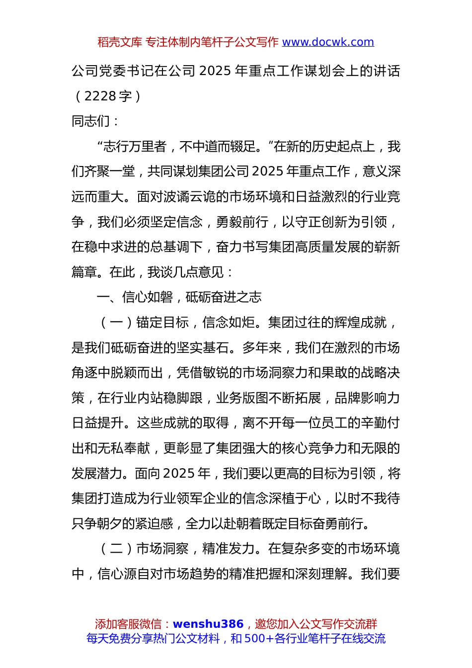 国企党委书记在公司2025年重点工作谋划会上的讲话（2228字）.docx