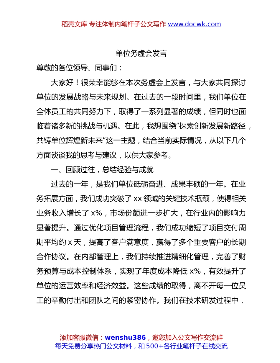 国企务虚会发言.docx