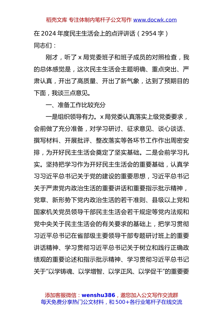 在2024年度民主生活会上的点评讲话（2954字）.docx