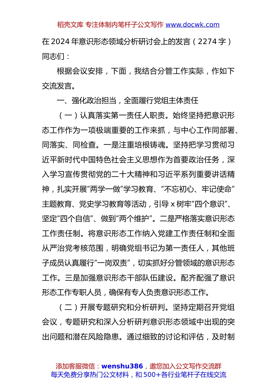 在2024年意识形态领域分析研讨会上的发言（2274字）.docx