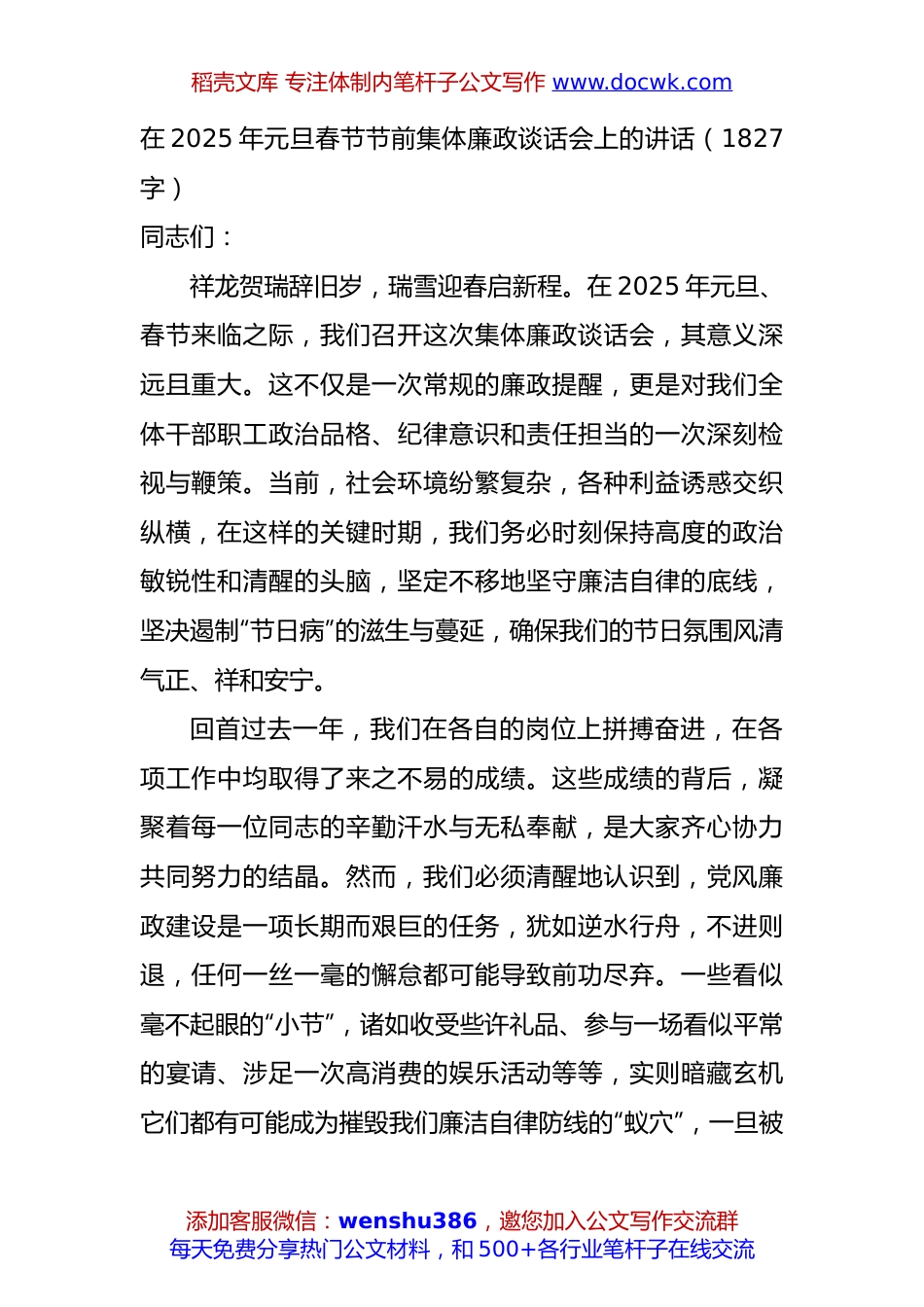在2025年元旦春节节前集体廉政谈话会上的讲话（1827字）.docx