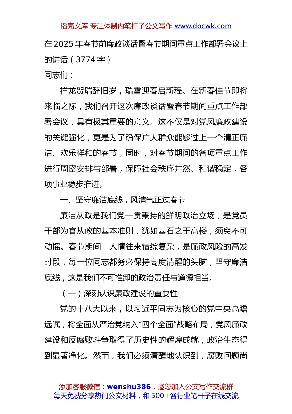 在2025年春节前廉政谈话暨春节期间重点工作部署会议上的讲话（3774字）.docx