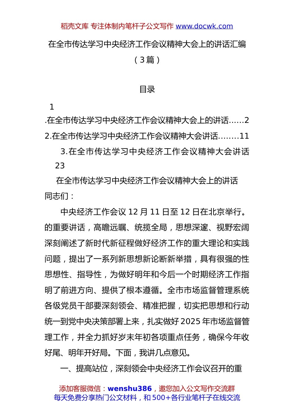 在全市传达学习中央经济工作会议精神大会上的讲话汇编（3篇）.docx