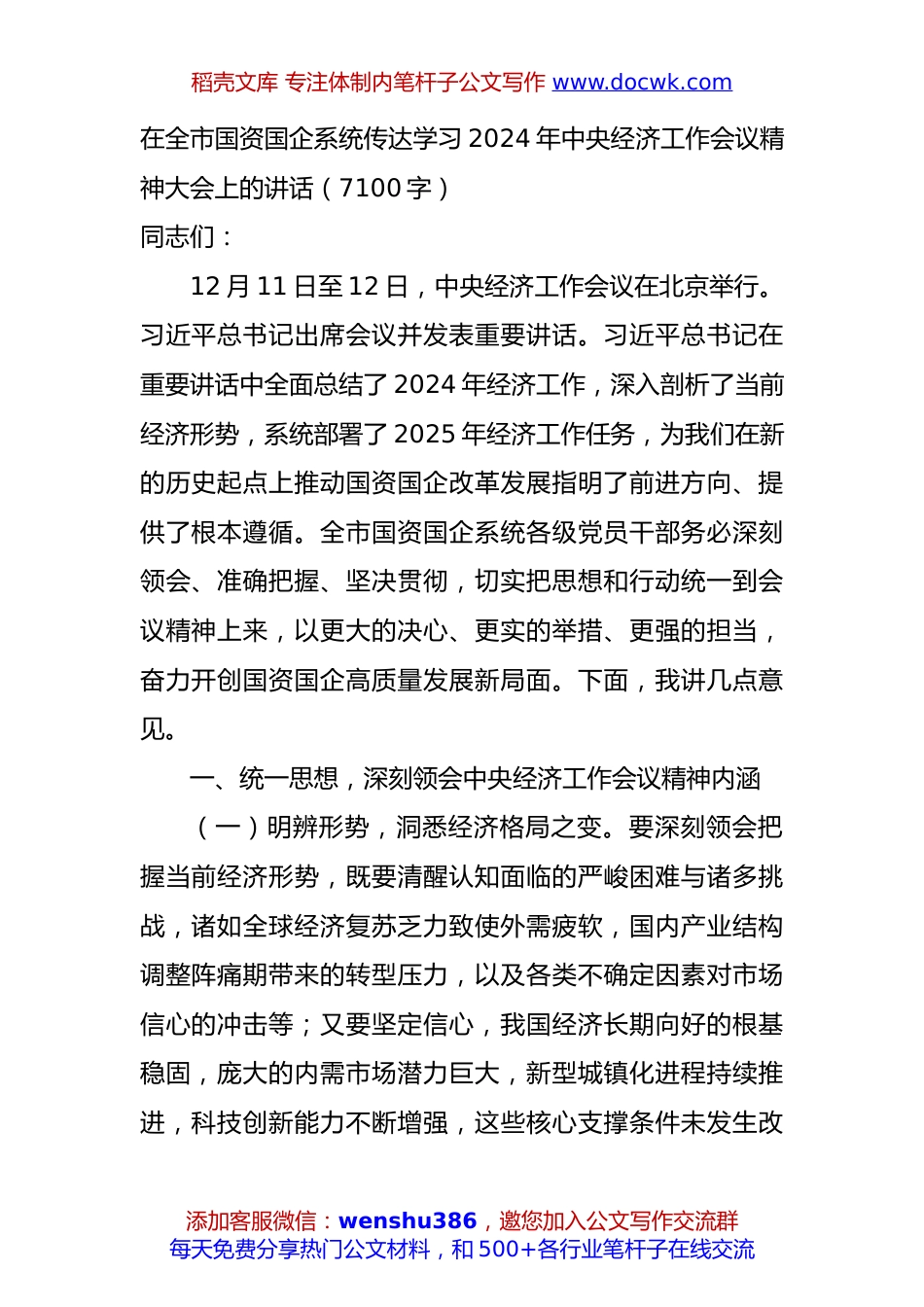 在全市国资国企系统传达学习2024年中央经济工作会议精神大会上的讲话（7100字）.docx