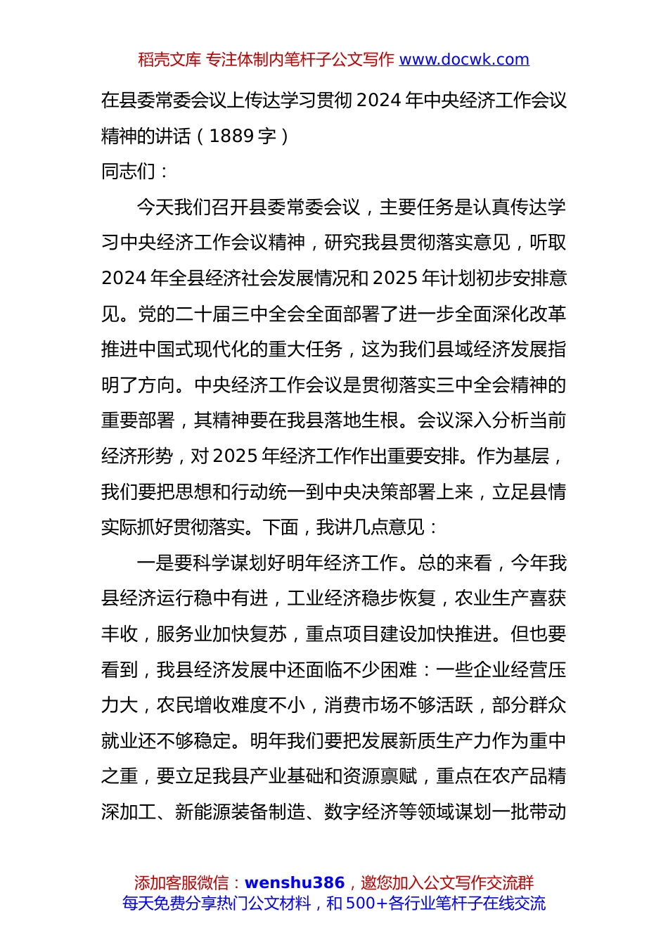 在县委常委会议上传达学习贯彻2024年中央经济工作会议精神的讲话（1889字）.docx