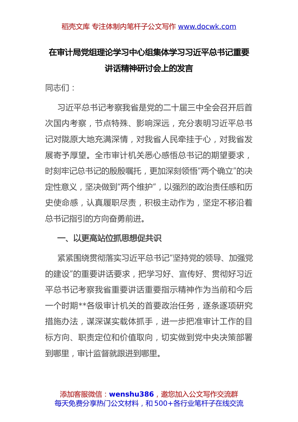 在审计局党组理论学习中心组集体学习习近平总书记重要讲话精神研讨会上的发言.docx
