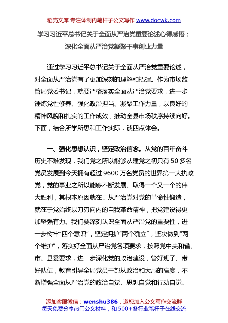 学习习近平总书记关于全面从严治党重要论述心得感悟：深化全面从严治党凝聚干事创业力量.docx