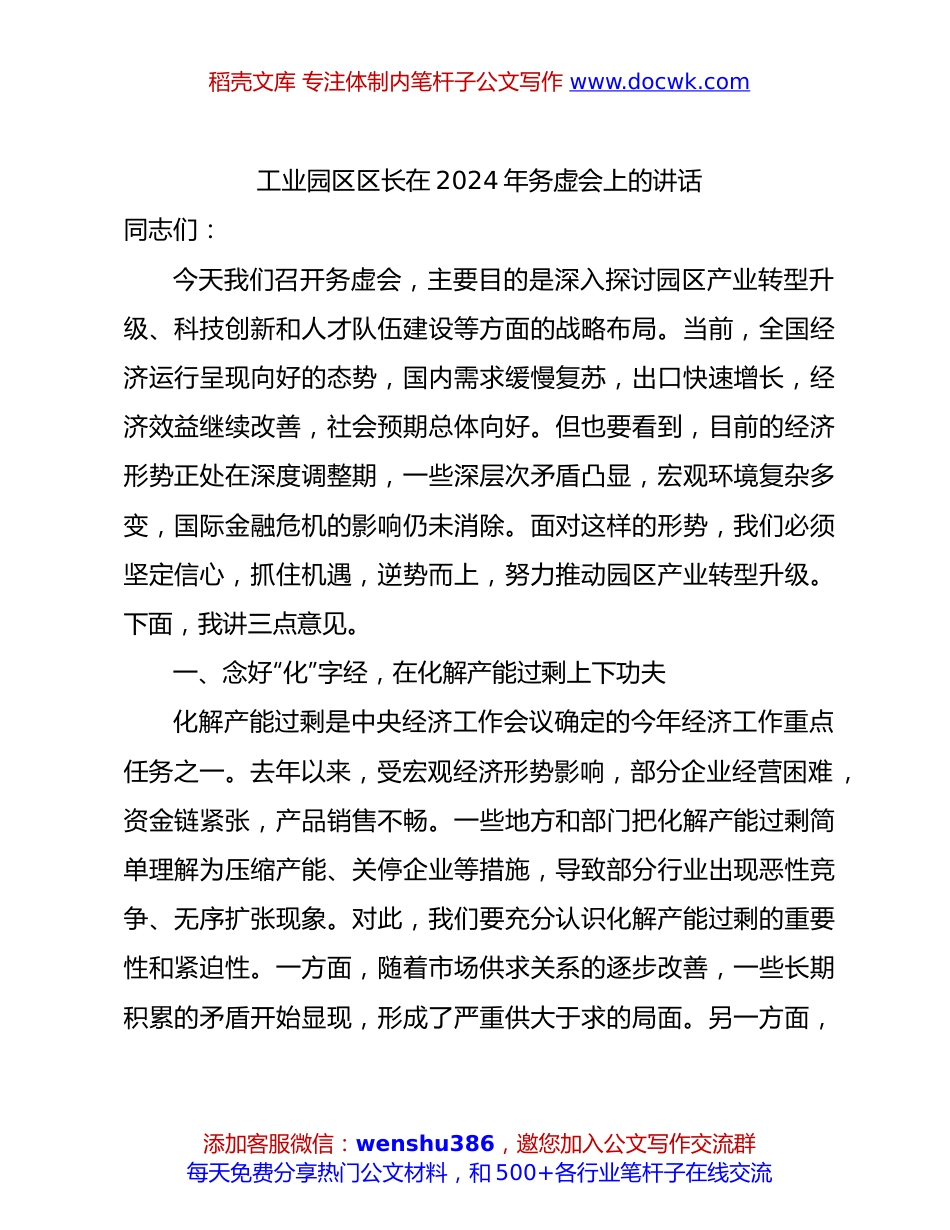 工业园区区长在2024年务虚会上的讲话.docx